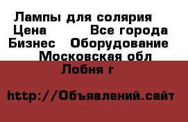 Лампы для солярия  › Цена ­ 810 - Все города Бизнес » Оборудование   . Московская обл.,Лобня г.